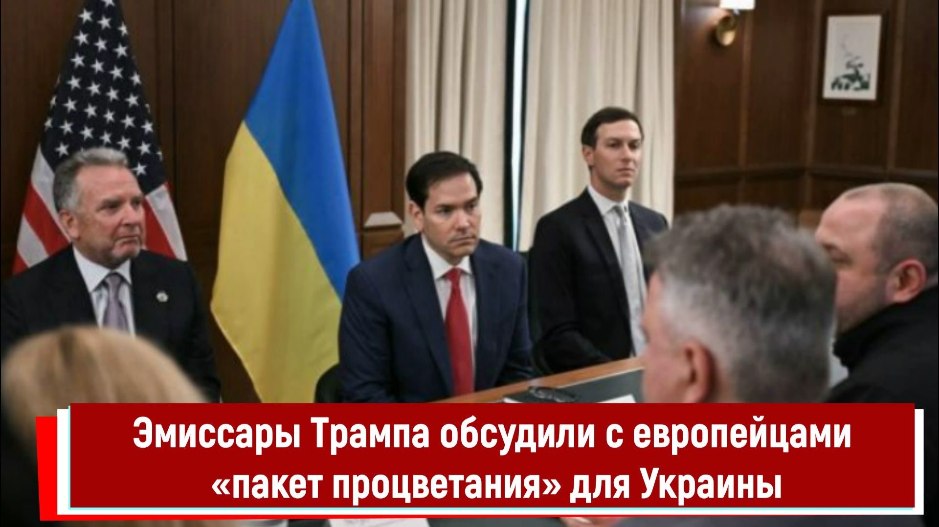 Эмиссары Трампа обсудили с европейцами «пакет процветания» для Украины смотреть онлайн