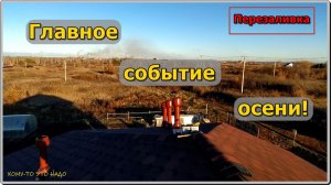 Домик под крышей. Шинглас.