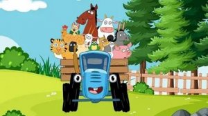 Синий трактор.