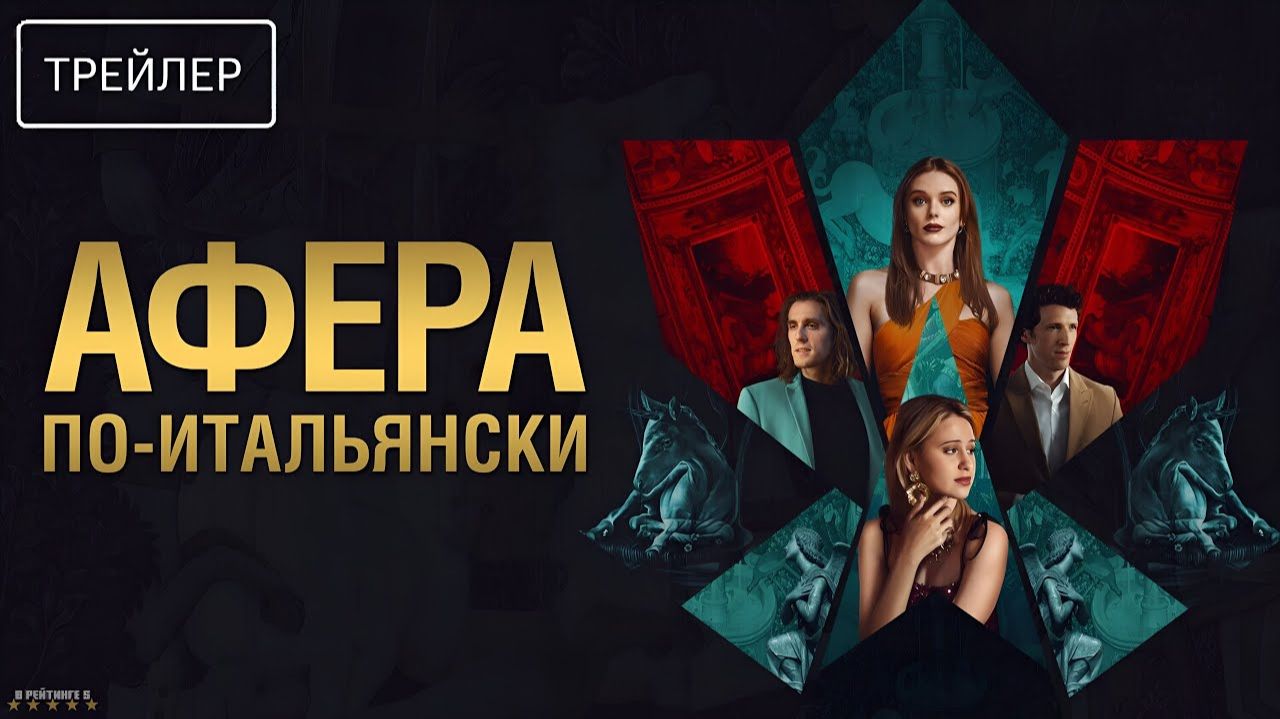 Афера по-итальянски · Русский Трейлер · Фильм 2025 смотреть онлайн