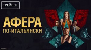 Афера по-итальянски · Русский Трейлер · Фильм 2025