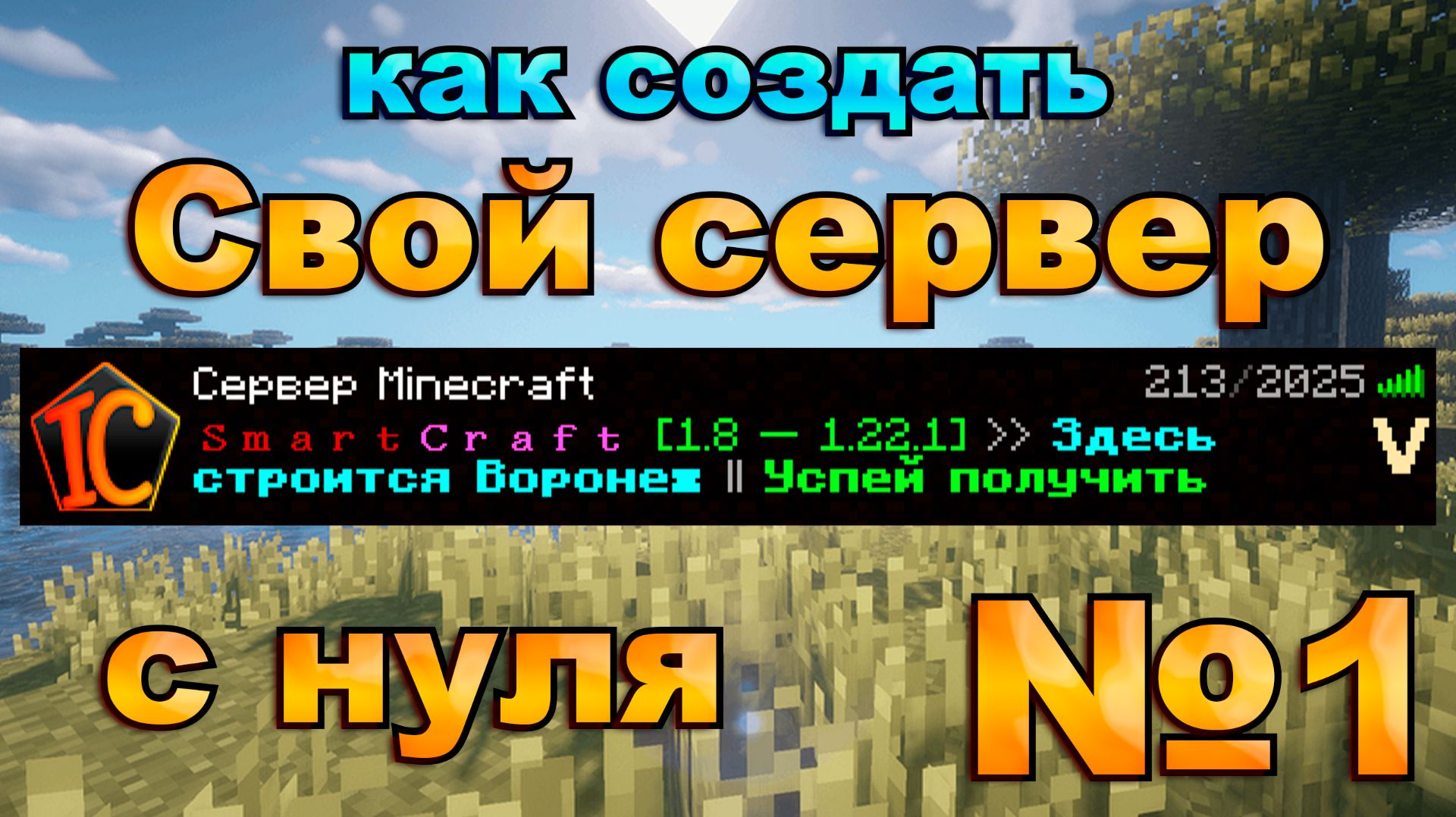 КАК СОЗДАТЬ свой СЕРВЕР в МАЙНКРАФТЕ | Minecraft 2026 с донатом смотреть онлайн