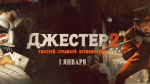 Джестер 2 - Русский трейлер 2025