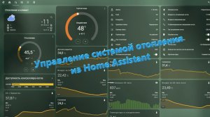 Управление отоплением в Умном доме на базе Home Assistant (котел)