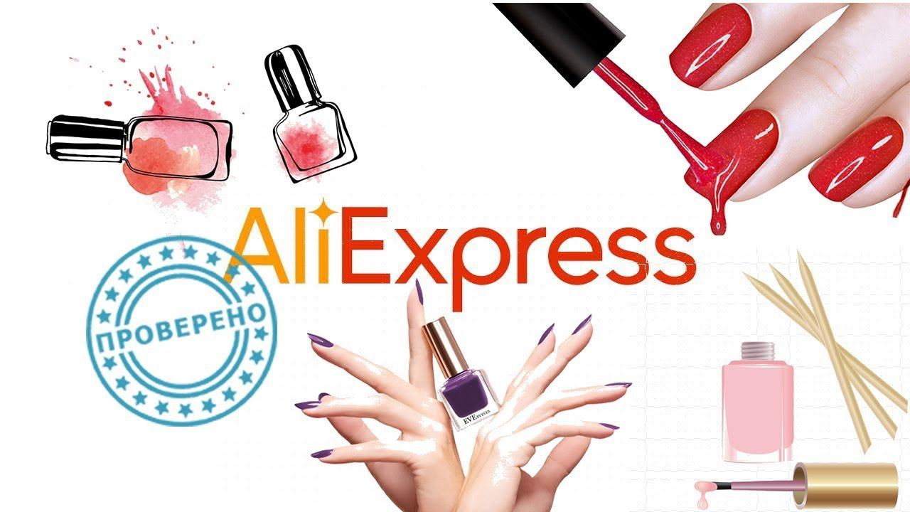 Покупки ногтевых товаров с алиэкспресс смотреть онлайн