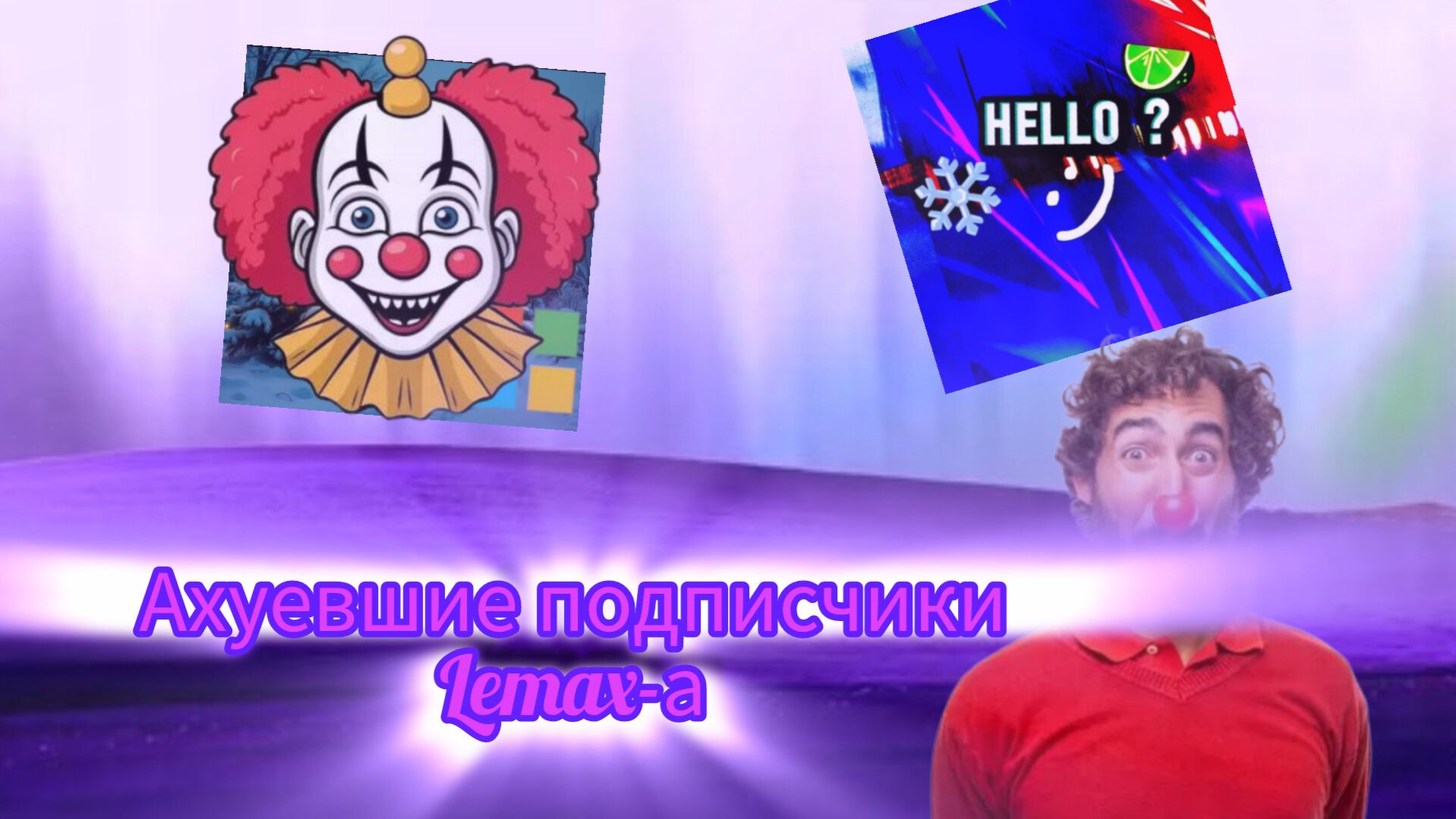 😎User455-PLaY ❄️ - самый гениальный разоблачитель и сосальщик Лемакса смотреть онлайн