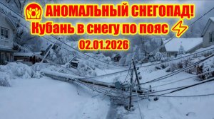 АНОМАЛЬНЫЙ СНЕГОПАД НА КУБАНИ ЯНВАРЬ 2026 Тысячи Без Света, Поезда стоят, Хаос в Краснодарском Крае!