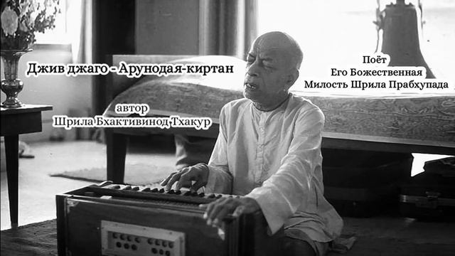 Джив джаго - Арунодая-киртан -- автор Шрила Бхактивинод Тхакур - Шрила Прабхупада смотреть онлайн