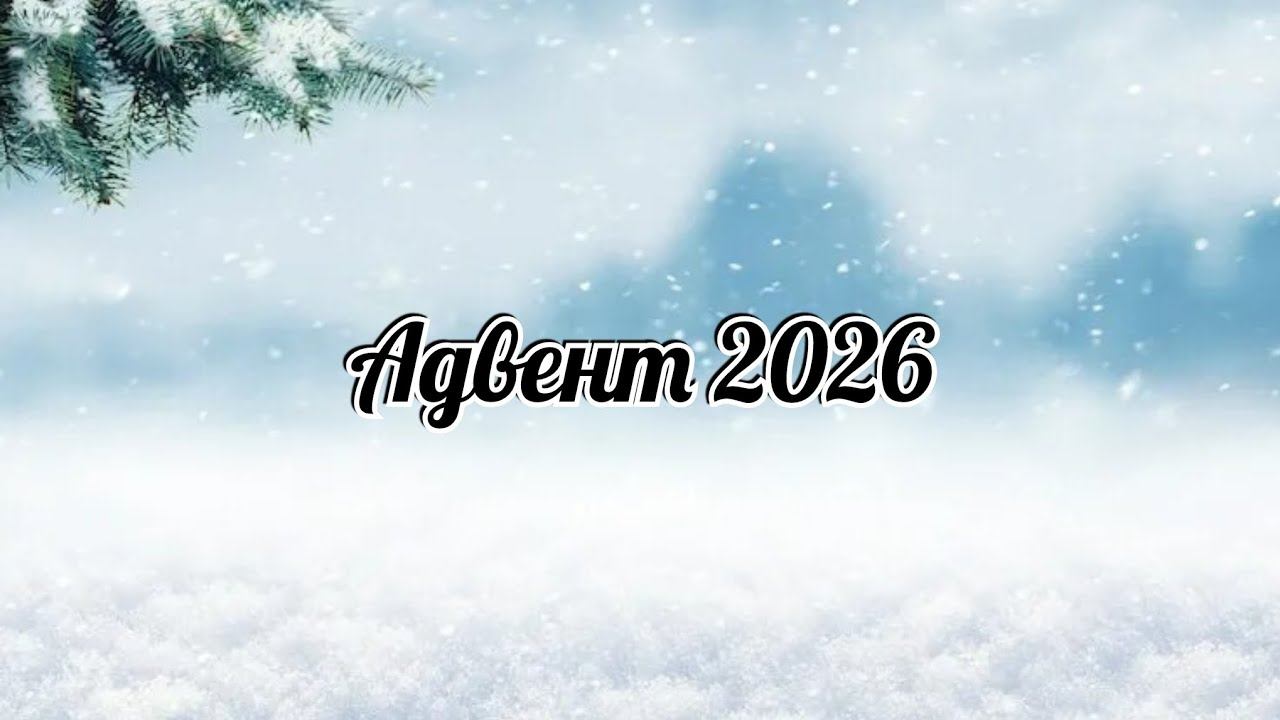 Адвент 2026 смотреть онлайн