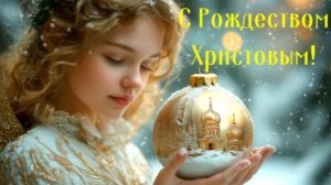 С Рождеством Христовым! 2026. Счастливого Рождества! Красивое Поздравление.