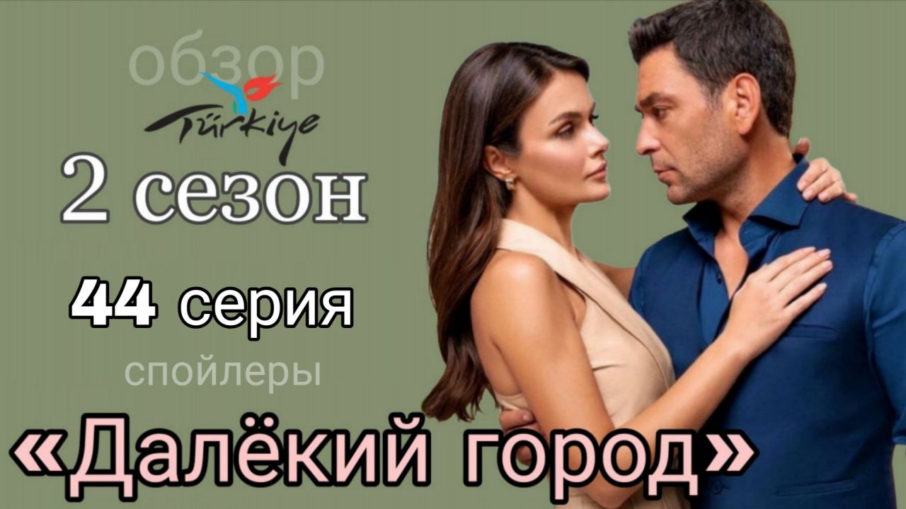 ВОТ ЧТО ПОКАЖУТ В 44 СЕРИИ «ДАЛЁКОГО ГОРОДА» смотреть онлайн