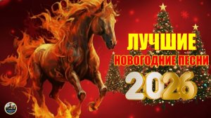 ЛУЧШИЕ НОВОГОДНИЕ ПЕСНИ 2026! НОВЫЙ ГОД НАЧИНАЕТСЯ Концерт Новый Год 2026 — Зима❄️Снег Кружится