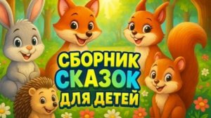 СБОРНИК ДОБРЫХ СКАЗОК ДЛЯ ДЕТЕЙ - СКАЗКИ ПЕРЕД СНОМ ДЛЯ МАЛЫШЕЙ