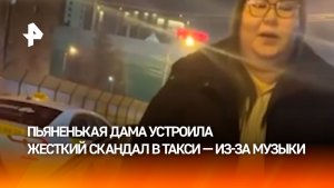 “Свою шлюху увози!”: пьяная дама закатила скандал в такси из-за музыки