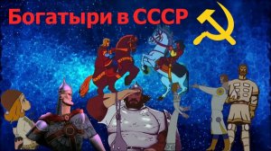 Советские богатыри [МУЛЬТО-МЫЛО]
