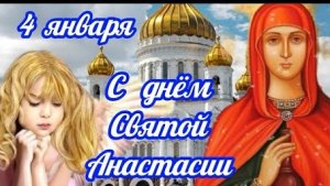 4 января день памяти святой Анастасии Узорешительницы. Красивая музыкальная открытка.