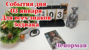 События дня 03.01.26 Для всех знаков Зодиака/Таро Прогноз/Ленорман