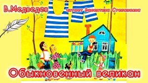 В.Медведев. ОБЫКНОВЕННЫЙ ВЕЛИКАН.🌅🏡👍