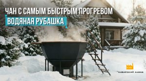 Банные чаны от крупнейшего производителя в мире! #банныйчан #сибирскийзавод