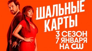 ≪Шальные карты≫: премьера 3 сезона - 7 января 2026 г. на "CW" (нейро/дублированный трейлер)