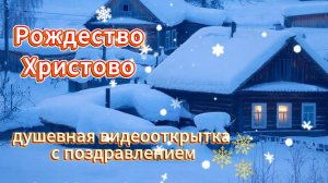 Рождество Христово 2026: душевная видеооткрытка с поздравлением