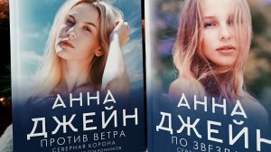 Отзыв на книги Анны Джейн цикла Северная корона👑