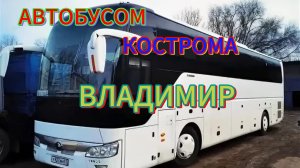 Еду🚌автобусом🚍Кострома-Владимир.#путешествиепороссии #путешествие #поездканаавтобусе