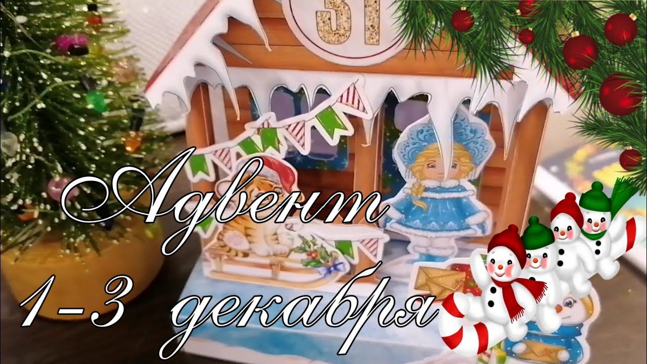 Адвент за 1-3 декабря. В ожидании 2022 года смотреть онлайн