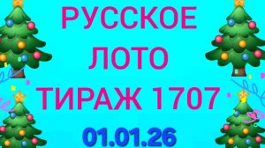 РУССКОЕ ЛОТО ТИРАЖ 1707. Новогодний миллиард русское лото. Проверить билет Русское Лото 1707