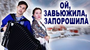 ❤️ПОТРЯСАЮЩЕЕ СОЧЕТАНИЕ ГОЛОСОВ! Ой, завьюжила, запорошила