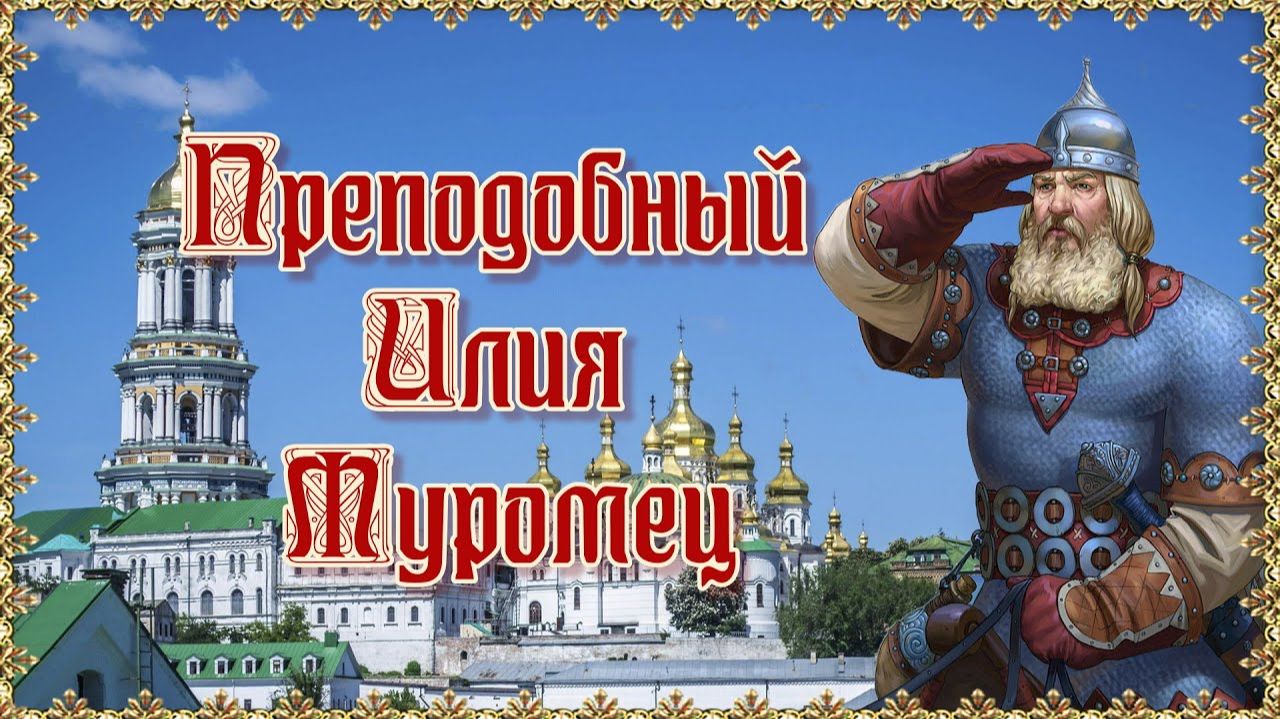 День памяти былинного богатыря Ильи Муромца. смотреть онлайн