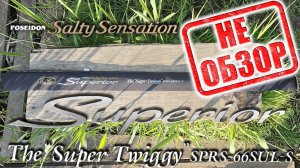 НеОбзор Superior SPRS-66SUL-S The ”Super Twiggy". Знакомство
