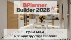 Ручка GOLA в 3D конструкторе BPlanner