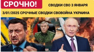 СВОДКИ СВО 3 ЯНВАРЯ ВОЙНА НА УКРАИНЕ НОВОСТИ С ФРОНТА ПОСЛЕДНИЕ ЧАСЫ ЮРИЙ ПОДОЛЯКА 3.1..2025