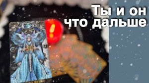 ❗️Что дальше⁉️ К чему Приведут Отношения в 2023 году⁉️ ❄️♥️♣️ таро расклад ♥️ онлайн гадание