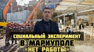 Мариуполь, Где работать людям? Можно ли заработать 500$? Социальный эксперимент