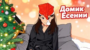 Есения и её новогодний домик обзор