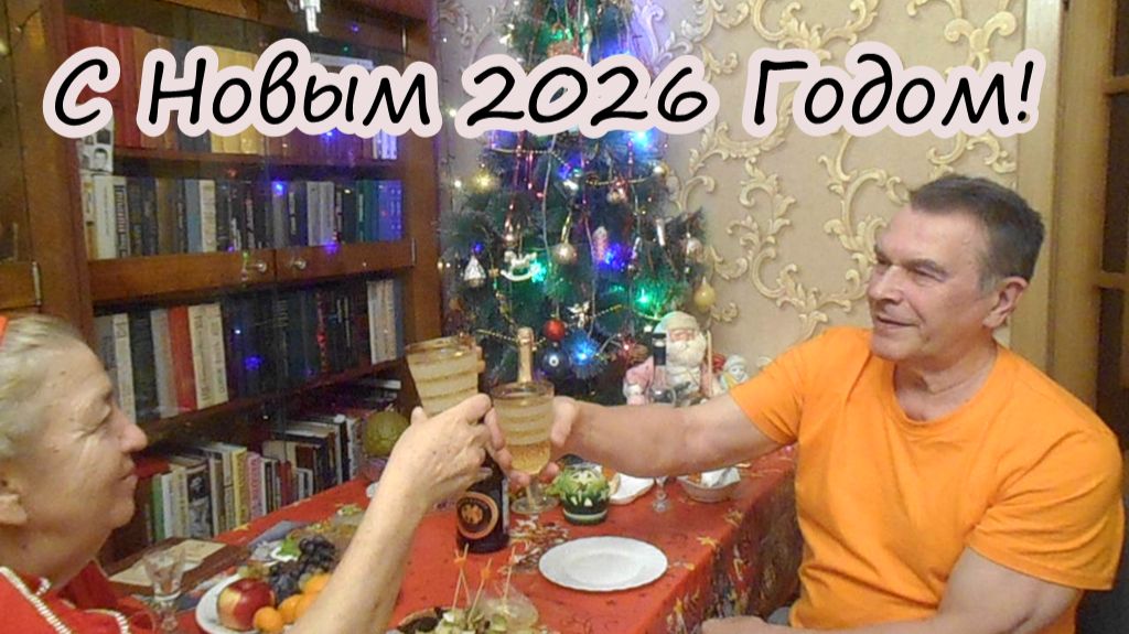 31 Декабря.Встречаем Новый 2026 Год смотреть онлайн