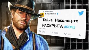 😱Загадки в RDR 2 которые раскрыли спустя 5-Лет