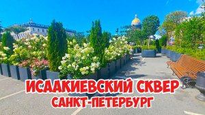 Исаакиевский сквер, Санкт-Петербург