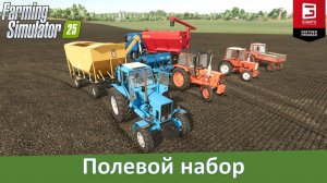 FS 25 - Полевой набор. Обзор модов МТЗ, Т30, Т16 и заправщиков сеялок