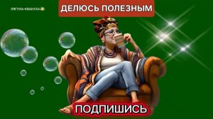 Делюсь полезным