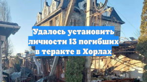 Установлены личности 13 жертв чудовищного теракта, совершённого ВСУ в Хорлах