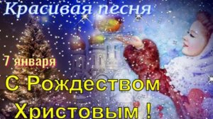 Счастливого Рождества! 7 января. Красивое Поздравление! С Рождеством Христовым!