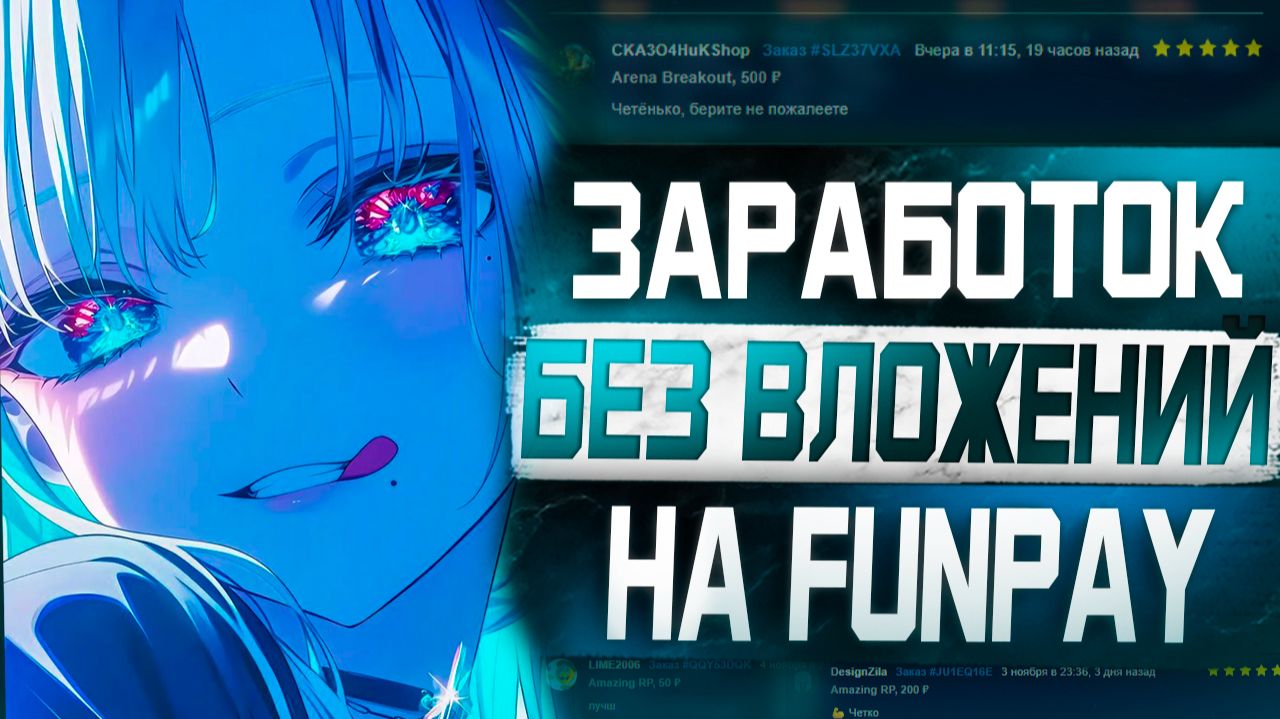 С чего начать на FunPay_ Разбор моей первой недели на платформе смотреть онлайн