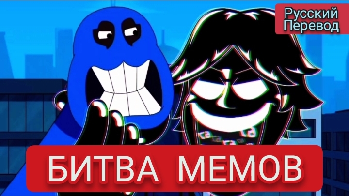 БИТВА МЕМОВ ! РУССКИЙ ПЕРЕВОД , МУЛЬТФИЛЬМЫ НА РУССКОМ !!! смотреть онлайн