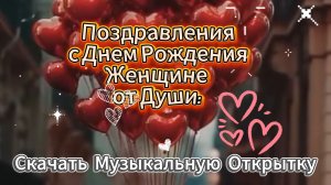 Поздравления с Днем Рождения Женщине от Души: Скачать Музыкальную Открытку