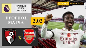 Борнмут - Арсенал прогноз