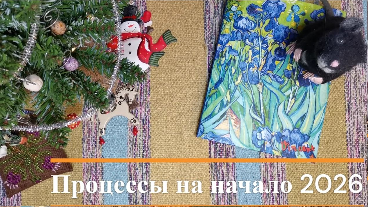 Текущие процессы на начало 2026 года