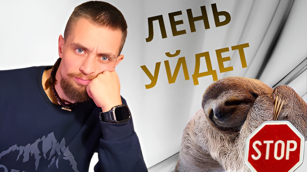 Как побороть ЛЕНЬ? 2 простых шага смотреть онлайн